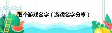 取名字遊戲|【線上遊戲名字產生器】6個隨機取暱稱網站｜男,女,中